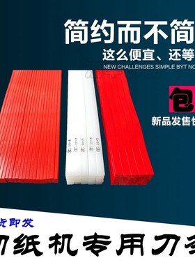 ()切纸机刀条刀垫对开全开蛇形刀条红色波形刀条胶条刀垫裁纸机