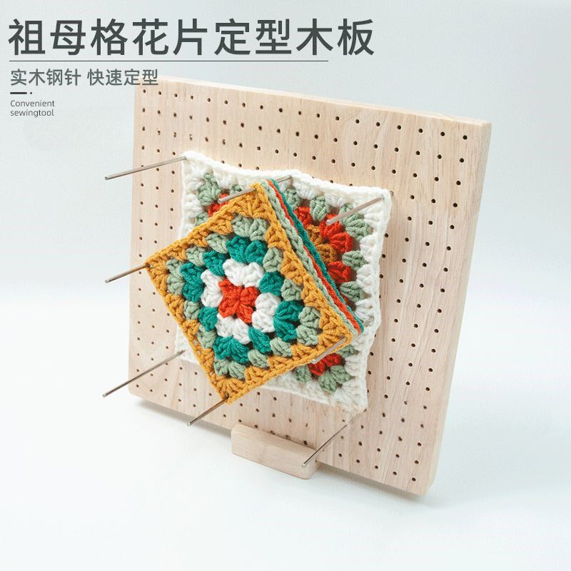 实木手工毛线钩针钩片网格板编织定型板方形祖母格花片定型器