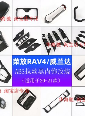 20款RAV4荣放黑色拉丝内饰威兰达改装排挡面板门碗水杯框扶手中控