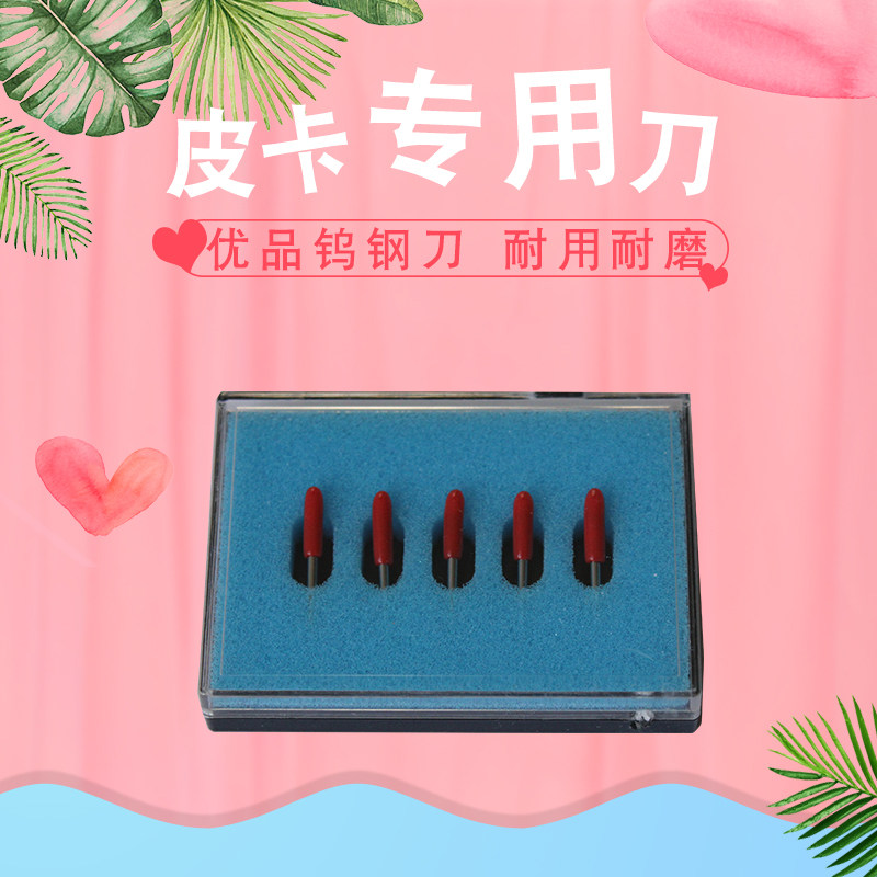 皮卡刻字机刀 不干胶刻刀 皮卡刻字机配件刻刀 刀头