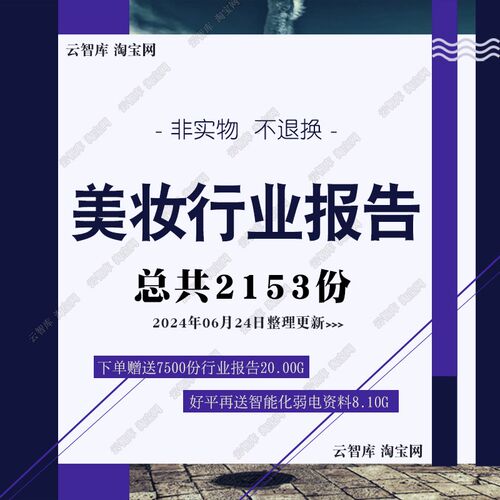 2024美妆行业研究分析报告美妆彩妆护肤行业数据调研分析报告素材