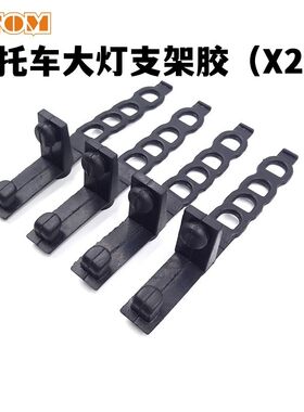 摩托车大灯支架胶越野摩托车大灯捆绑带改装通用鑫源X2大灯通用款