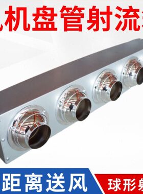 形风口静压流可调箱一送风机盘管流拖散远程射多风口分球中央空调