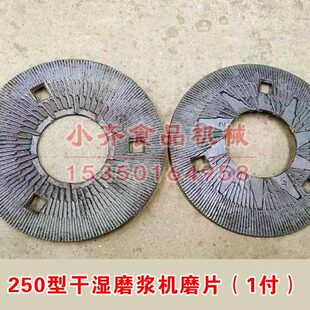 250 钢片莲湖配件磨浆机磨浆机型 配件磨粉机磨干湿两用