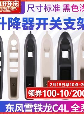 前C龙玻璃升降器开关门左支架雪浅色后铁面板前护黑色右门4L框