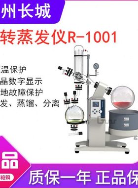 郑州长城R-1001LN/VN 升降旋转蒸发仪蒸发器实验室提取结晶R1005