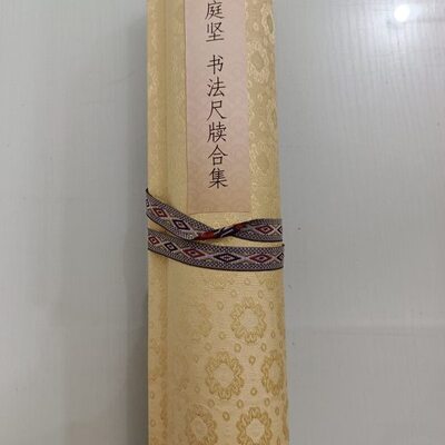 牍精选装饰画命天夫七弟大黄庭坚书法薄十七使君教审帖复制云主尺