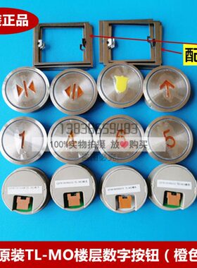 四0按钮门数字针开关上TL光线橙头MO日立原装M下-4TL按钮电梯-键