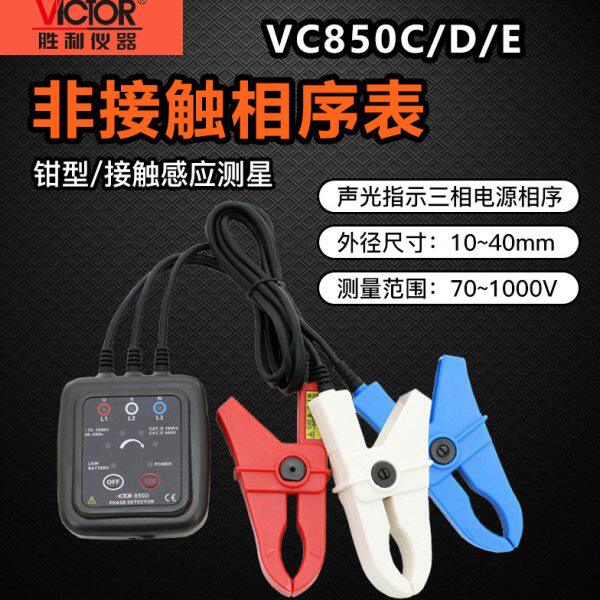 胜利VC850D相序表检测仪三相交流电相序计相序测试仪相位三相电表