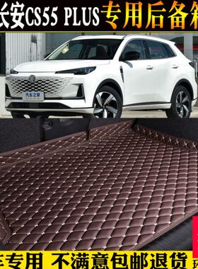 SC内饰三PLUS代专用55款2024第全新全包围汽车后备箱尾箱垫子长安