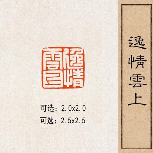 【逸情】黄铜书藏国画成品闲章上印书法闲云国展方压脚章篆刻实心