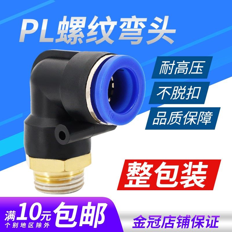 气管弯头PL4-M5气动l接头PL8-02直角螺纹PL10-03 PL6-01 PL12-04