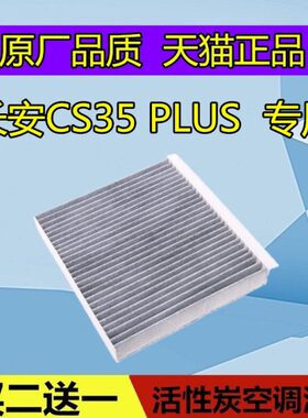 .1T空滤6S格格空调1.4 5M2空调滤芯LP适配 长安.35 PLUSC滤清器