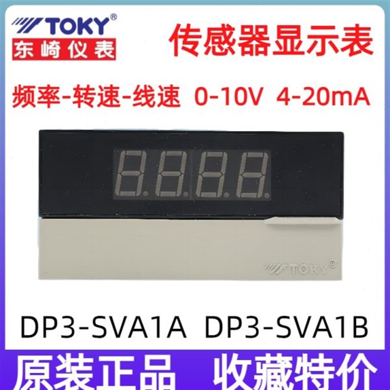 DP3-SVA1B东崎TOKY频率表DP3-SVA1A转速表0~10QV线速表20MA数显表