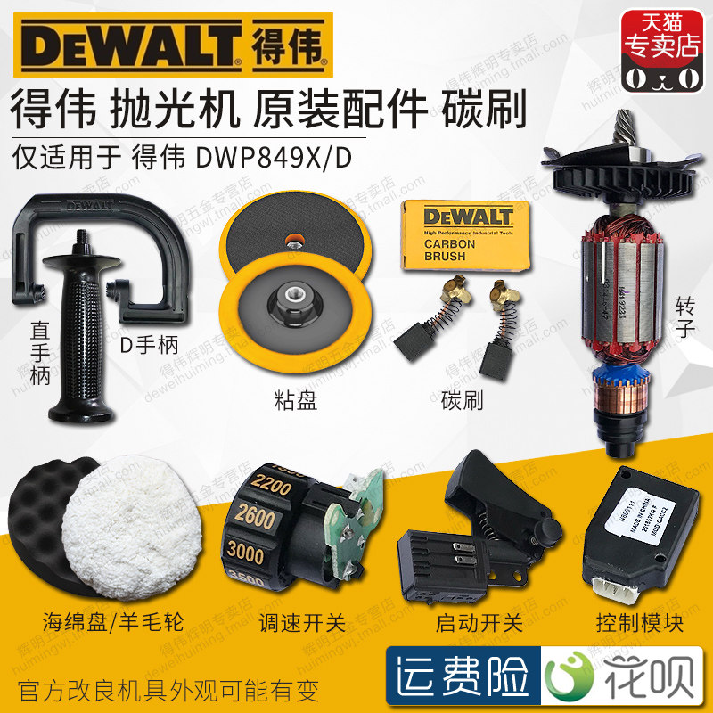 得伟抛光机零配件碳刷开关转子定子手柄调F速齿轮海绵DWP849X/XD