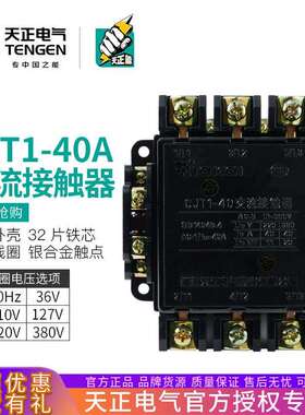 TENGEN天正CJT1-40交流接触器CDC10-40A220V380V110V127V36V银点