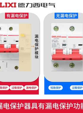 德力西DZ47LE-125带漏电保护器大电流空气开关2P三相4P四线1P3P+N