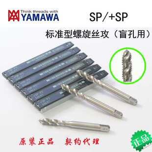 日本YAMAWA螺旋丝锥丝攻N+SP升级版通用型螺纹丝锥机用丝攻
