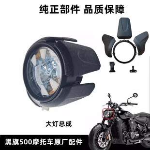 黑旗500大灯罩导流罩摩托车前照灯装饰盖板护罩装饰块座配件