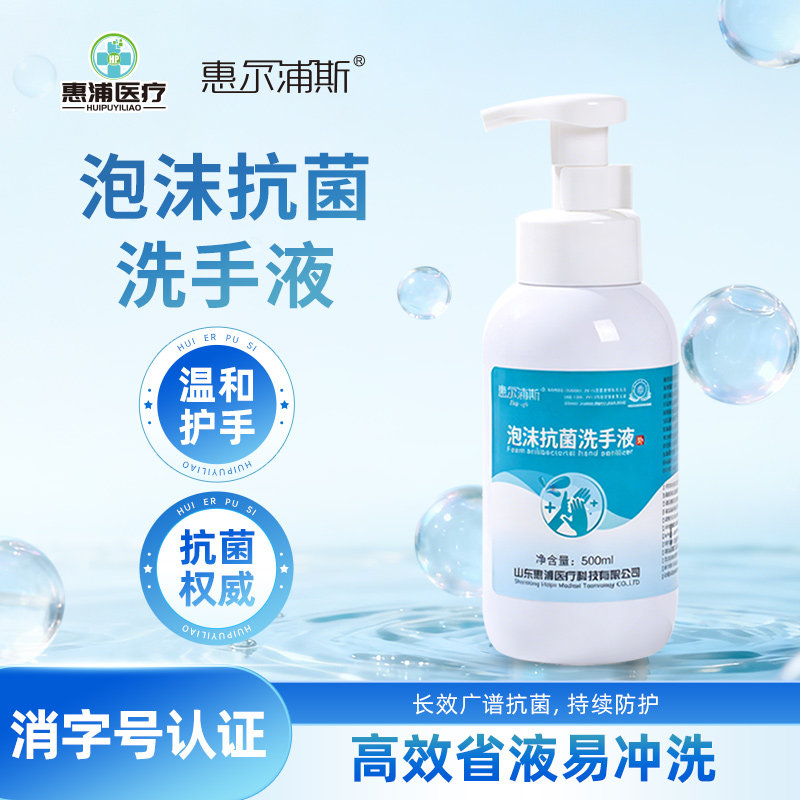 惠尔浦斯泡沫抗菌洗手液500ml