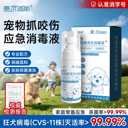 惠尔浦斯犬伤抗菌喷剂