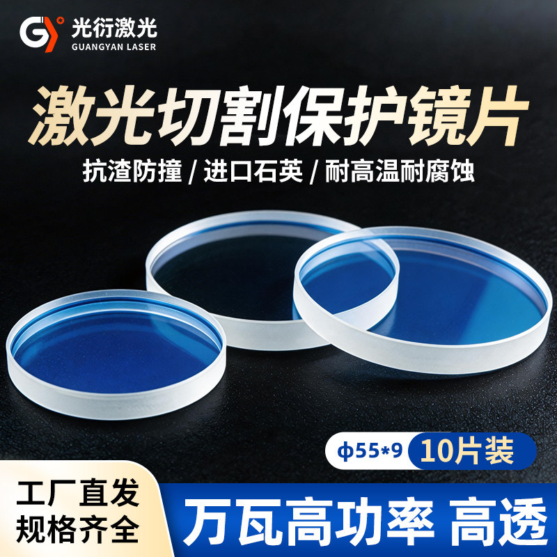 进口石英万瓦激光切割机配件激光保护镜片55*9m光纤切割机10片装
