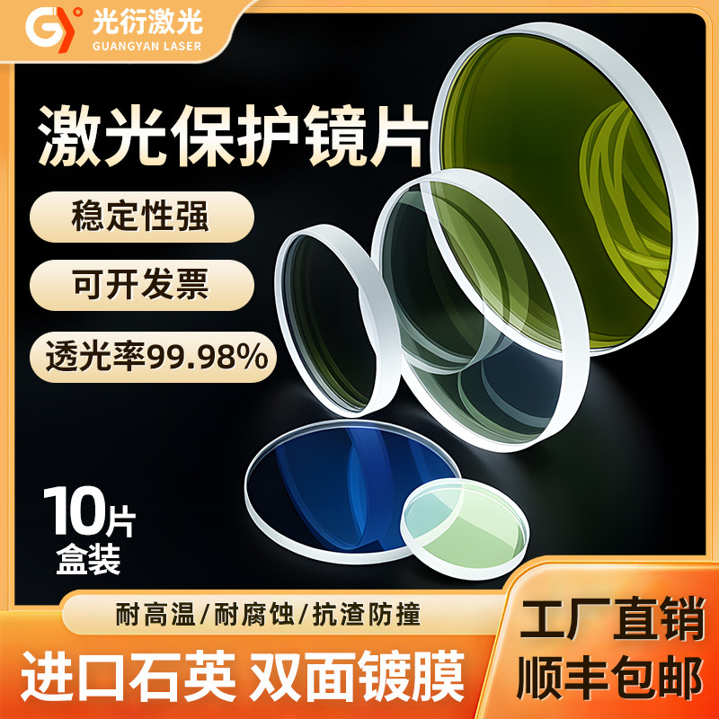 石英激光保护镜片焊机30*5光纤切割机进口37*7焊接激光机配件10片