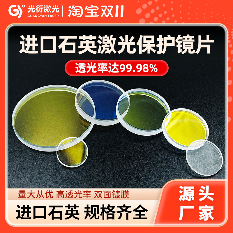 石英激光保护镜片焊机30*5光纤切割机进口37*7焊接激光机配件10片