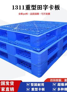 加厚田字塑料托盘黑色卡板仓库物流垫板货物栈板地垫板1311
