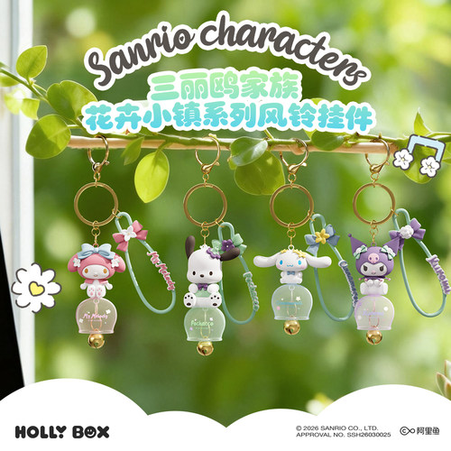 HOLLYBOX三丽鸥家族风铃挂件库洛米美乐蒂钥匙扣包包铃铛挂饰礼物