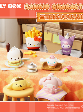 HOLLYBOX三丽鸥家族零食系列盲袋小摆件萌粒凯蒂猫库洛米卡通公仔