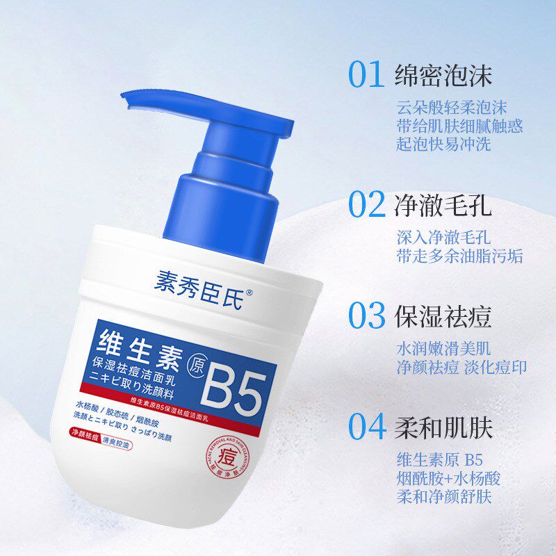 素秀臣氏维生素原B5p保湿祛痘洁面乳深层清洁清爽控油皂基洗面奶