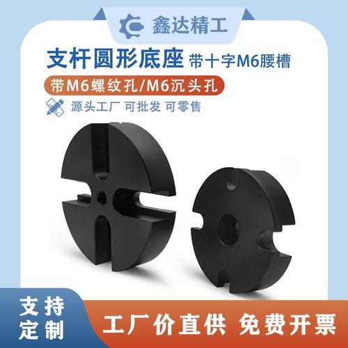 十字M6沉头支杆圆形底座中心为M6螺纹孔或沉头孔通用型接杆底座