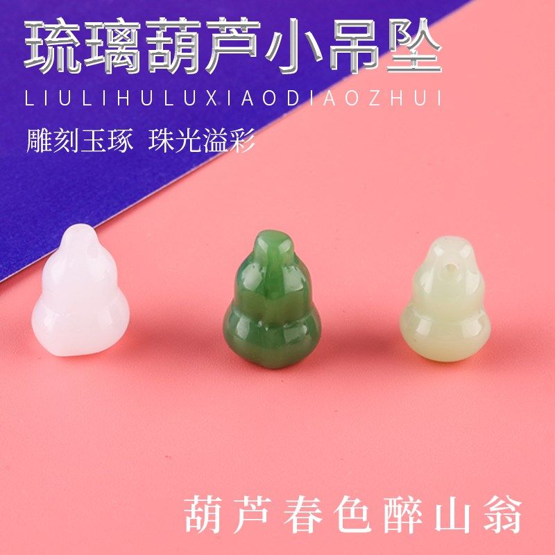 10颗 琉璃葫芦小吊坠 直孔diy饰品挂件新潮手链项链配饰饰品配件,饰品/流行首饰/时尚饰品新,琉璃,淘宝优惠券,粉丝福利购,淘宝优惠卷