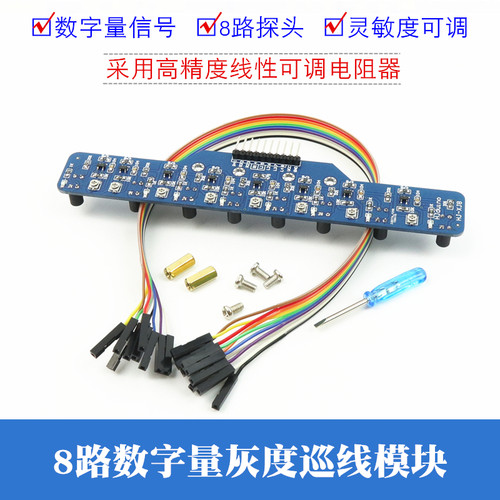 数字量八路灰度巡线模块智能小车比赛8路光敏黑白线识别循迹模块