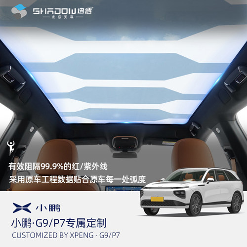 小鹏P7/G9汽车天窗防晒隔热膜电动雾化智能光感天幕天窗遮阳帘