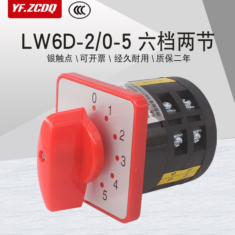 LW6D-2/0-5六档两节五路单线电源切换冲床多段选择万能转换开关