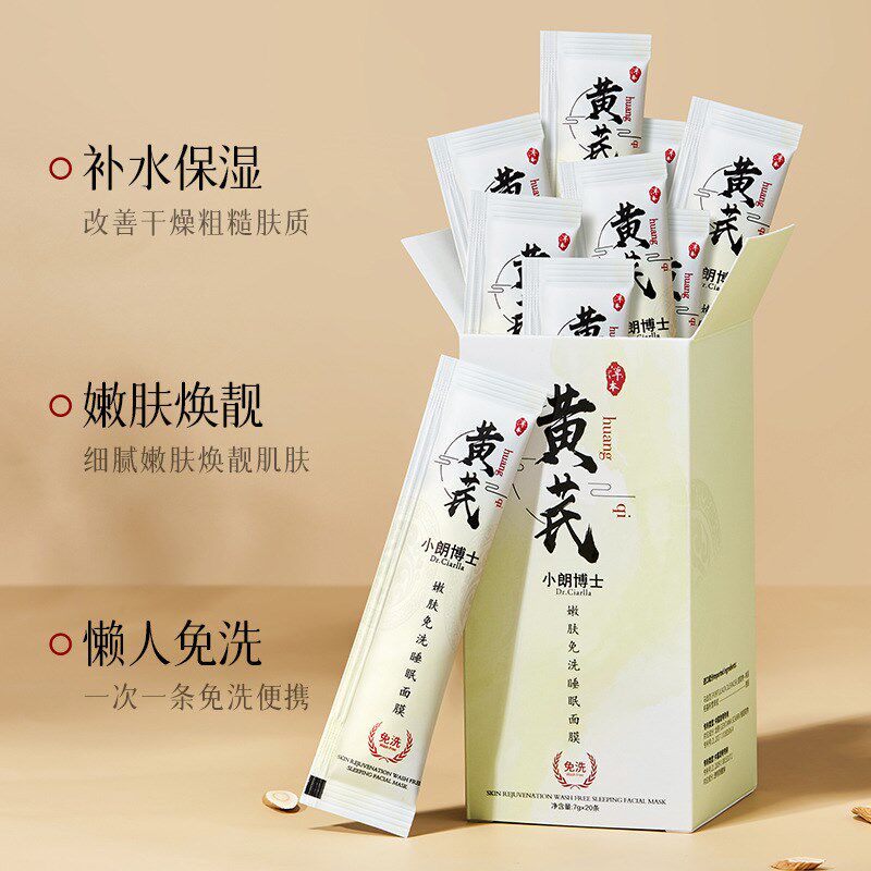 小朗博士黄芪嫩肤免洗睡s眠面膜补水保湿提亮肤色旅行装涂抹式面