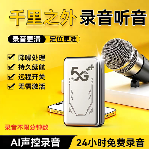 【2025年11月新升级】gps听录音