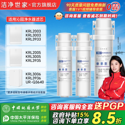 洁净世家适用沁园净水器滤芯KRL6913/KRL6903/3913/5003净水机PGP