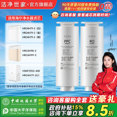 洁净世家适用海尔净水器滤芯HRO4H79-2/4H98/6H98/8H98/8H99/8H81