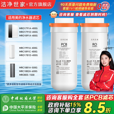洁净世家适用美的花生净水器滤芯PCB滤芯MRO1791A-400G/MRC1882A