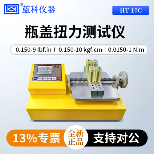 蓝科蓝光瓶盖扭力测试仪HT-10C/HT-50C/HT-100C/HT-200C