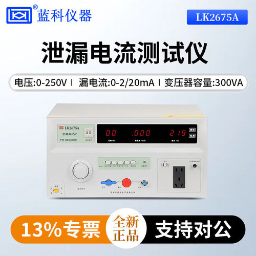 蓝科泄漏电流测试仪LK2675A/LK2675B/LK2675C/LK2675E/LK2675S