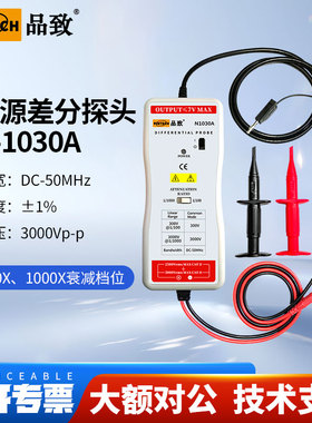 PINTECH品致有源差分探头N1030A高精度差分探头DC-50MHz,3000Vp-p