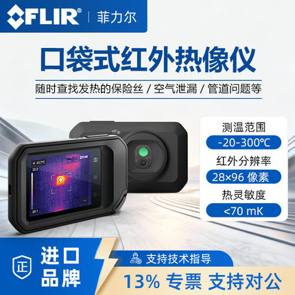 FLIR菲力尔红外热成像仪C3-X/C5/C8口袋便携式工业红外热像测温仪