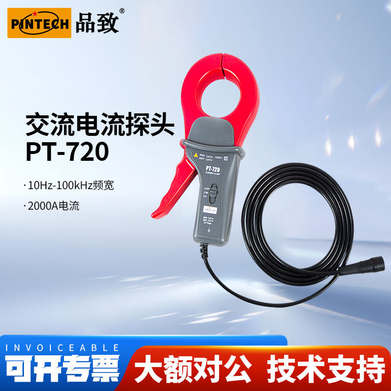 PINTECH品致PT-720示波器钳式电流探头2000A电流测试棒电流钳交流
