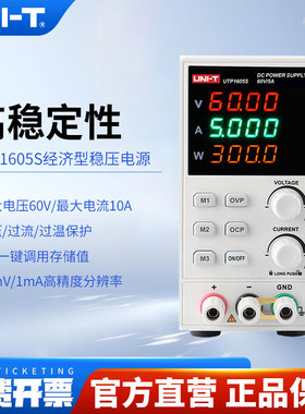 优利德UTP1605S高精度直流稳压电源电脑汽车维修60V/5A电源