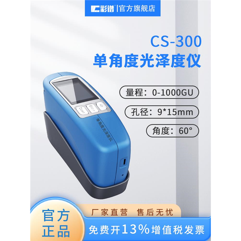 彩谱CS-300光泽度仪油漆石材五金镀膜光泽度测试仪20度60度85度