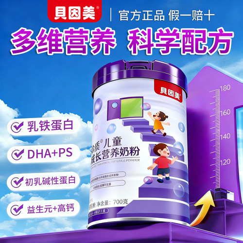 贝因美儿童成长奶粉3-15岁学生青少年营养配方高钙官方旗舰店正品